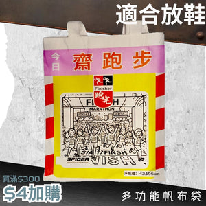 【購物滿$300 - $4 加購】多功能帆布袋-適合放鞋 (結帳時會扣減 $19) (預售:預計2星期內出貨)
