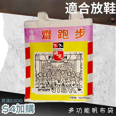 【購物滿$300 - $4 加購】多功能帆布袋-適合放鞋 (結帳時會扣減 $19) (預售:預計2星期內出貨)
