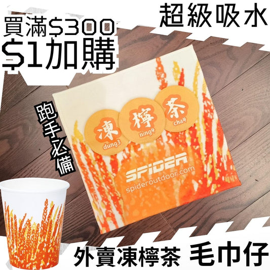 【購物滿$300 - $1 加購】超級吸水-毛巾仔-外賣凍檸茶 (結帳時會扣減 $19) (不能與其他加購優惠同時使用)