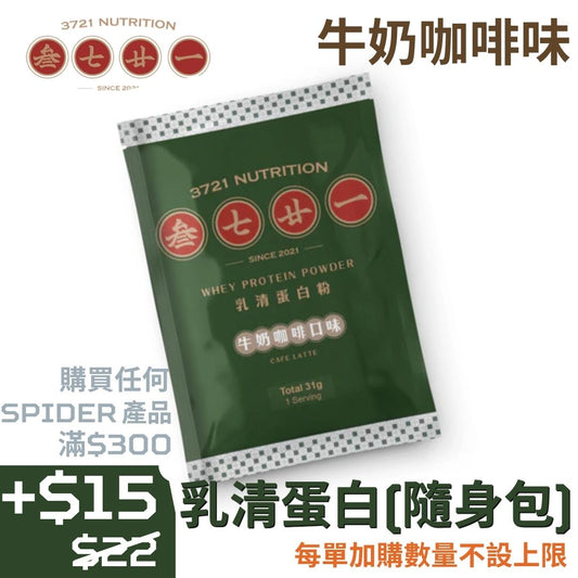 【Purchase Over $300 - $15 Add On】Whey Protein Pocket Size - Cafe Latte (Original Price: $22)