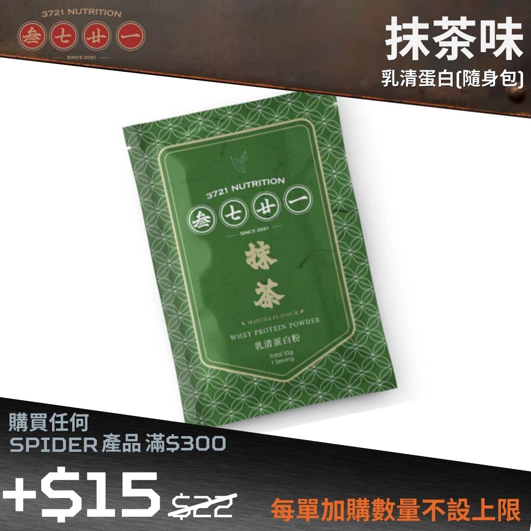 【購物滿$300 - $15 加購】乳清蛋白(隨身包) - 抹茶 (結帳時會扣減 $7) - 最佳食用日期: 2027年5月