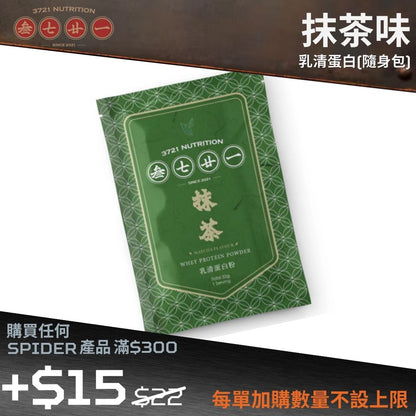 【購物滿$300 - $15 加購】乳清蛋白(隨身包) - 抹茶 (結帳時會扣減 $7) - 最佳食用日期: 2027年5月