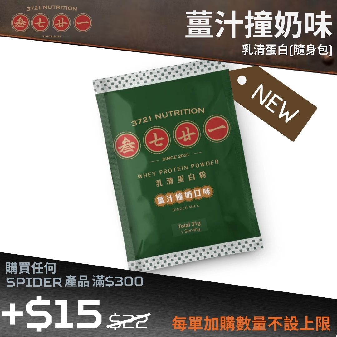 【購物滿$300 - $15 加購】乳清蛋白(隨身包) - 薑汁撞奶 (結帳時會扣減 $7) - 最佳食用日期: 2027年5月