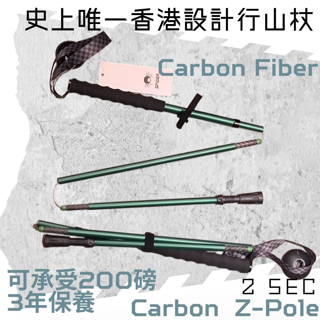 兩秒 - 碳纖維 Z-Pole (一對)