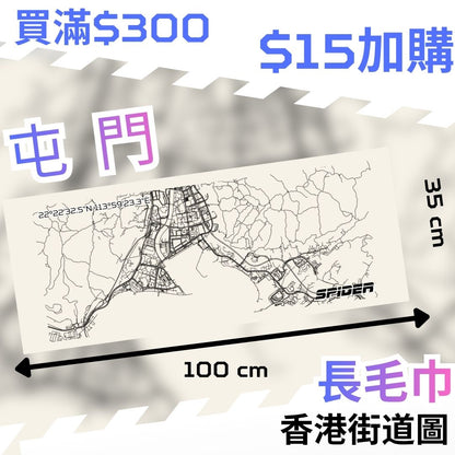 【購物滿$300 - $15 加購】長毛巾-屯門 (結帳時會扣減 $35)