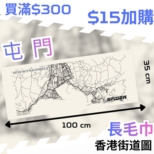 【購物滿$300 - $15 加購】長毛巾-屯門 (結帳時會扣減 $35)