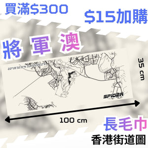 【Purchase Over $300 - $15 Add On】Long Towel - Tseung Kwan O