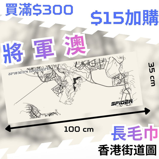 【購物滿$300 - $15 加購】長毛巾-將軍澳 (結帳時會扣減 $35)