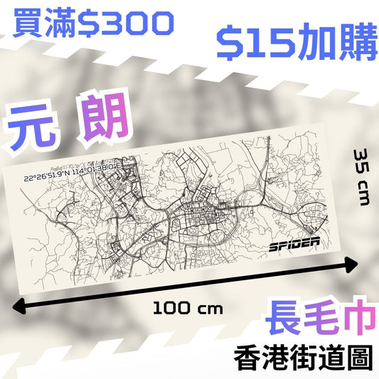 【購物滿$300 - $15 加購】長毛巾-元朗  (結帳時會扣減 $35)