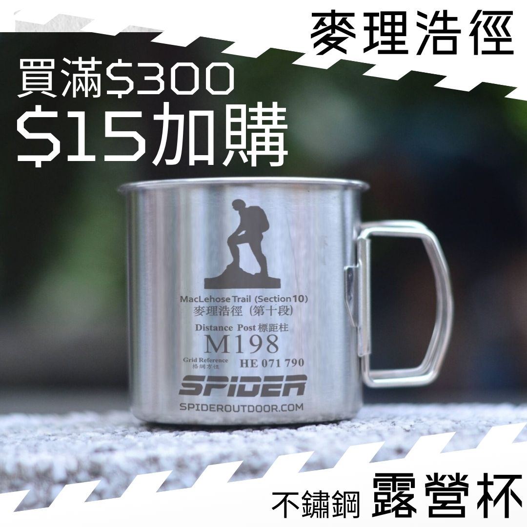 【購物滿$300 - $15 加購】露營杯 - 麥理浩徑版 (結帳時會扣減 $45) （預售：預計2星期出貨）