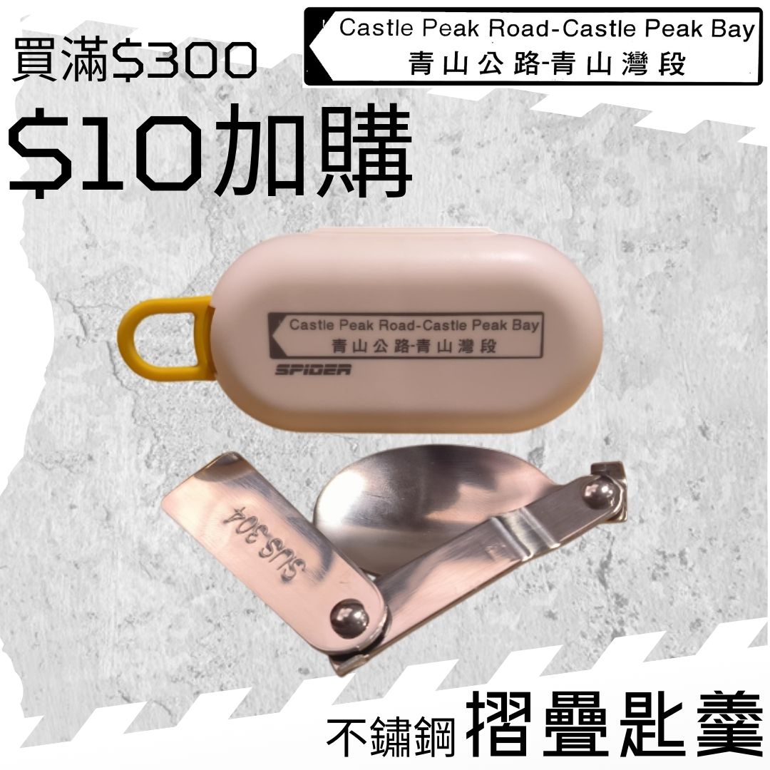 【購物滿$300 - $10 加購】摺疊匙羹 (結帳時會扣減 $30)  (不能與其他加購優惠同時使用)